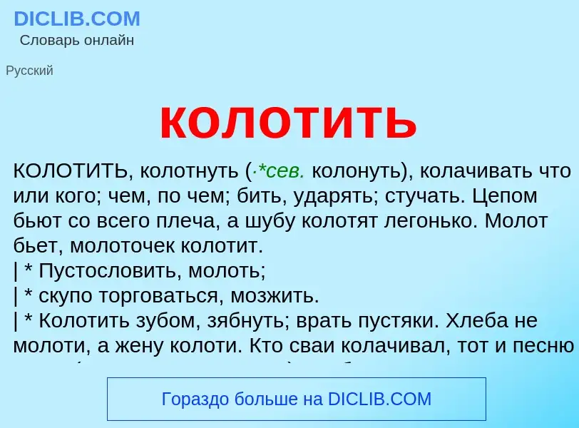 Что такое колотить - определение