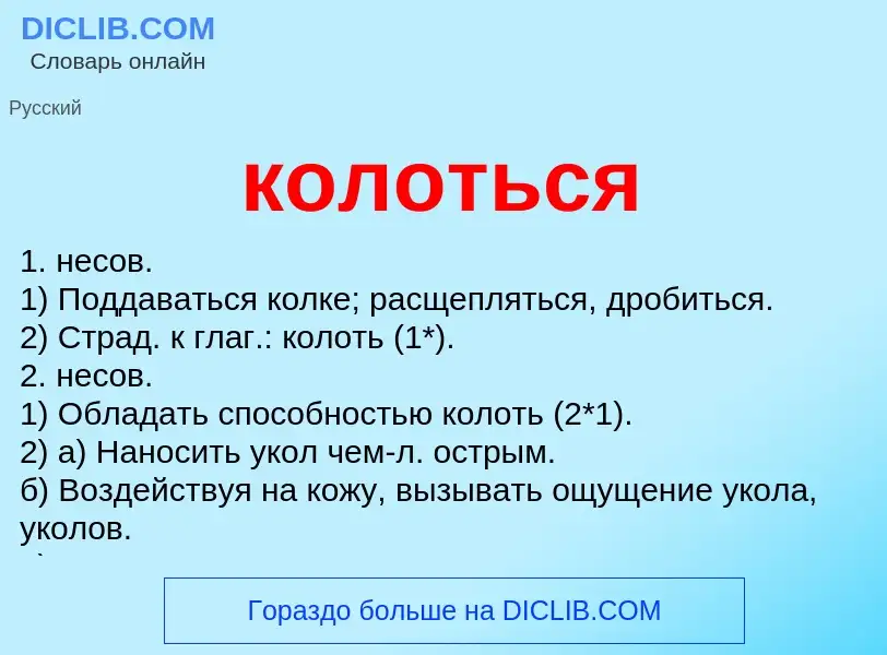 O que é колоться - definição, significado, conceito