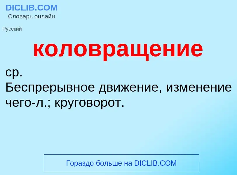 O que é коловращение - definição, significado, conceito