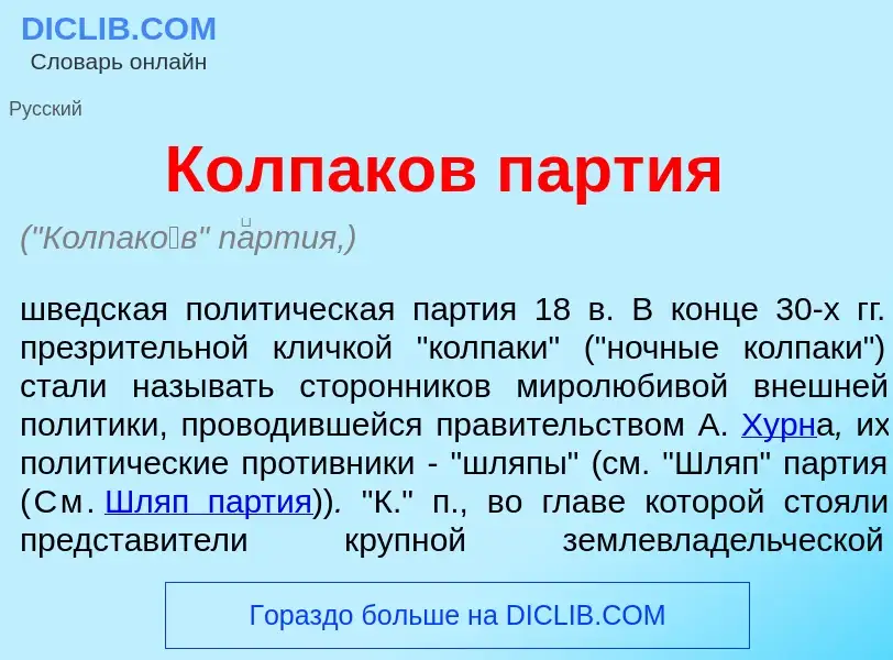 Что такое Колпак<font color="red">о</font>в п<font color="red">а</font>ртия - определение