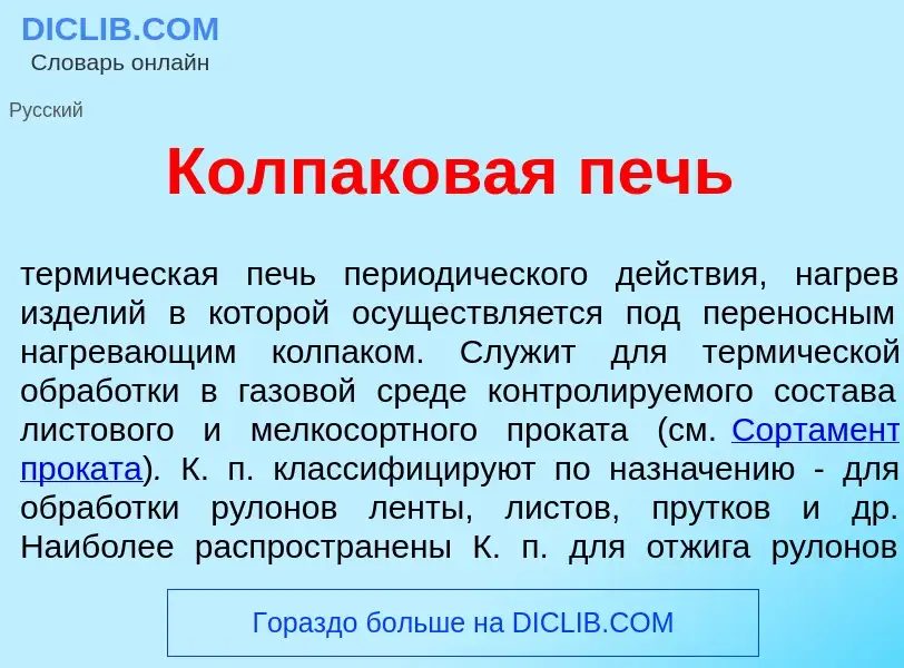 What is Колпак<font color="red">о</font>вая печь - meaning and definition