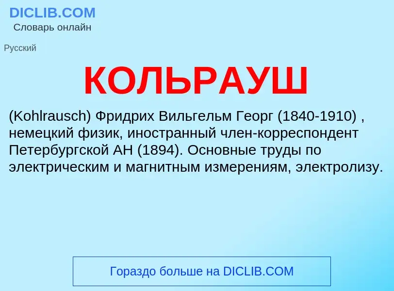 What is КОЛЬРАУШ - definition