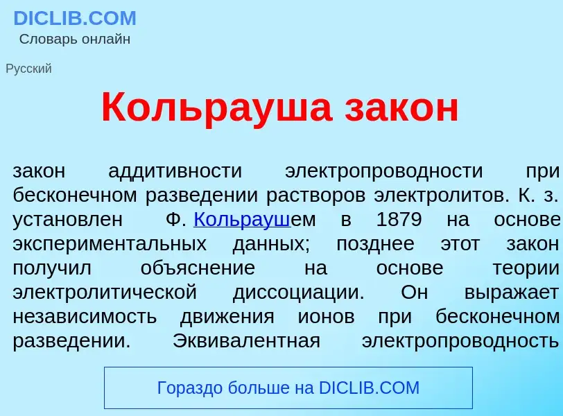 ¿Qué es Кольр<font color="red">а</font>уша зак<font color="red">о</font>н? - significado y definició