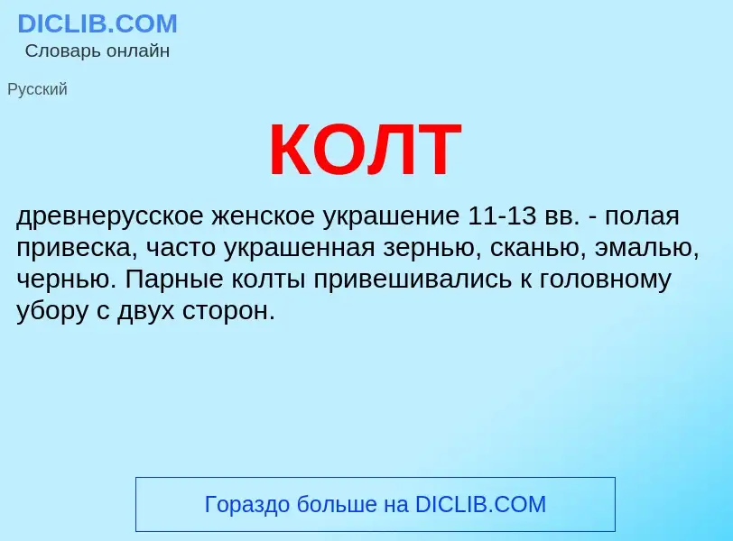 What is КОЛТ - definition