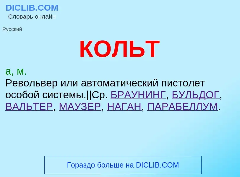 Wat is КОЛЬТ - definition