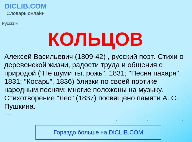 What is КОЛЬЦОВ - definition