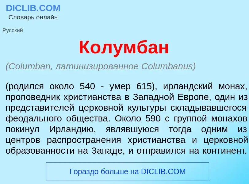 Что такое Колумб<font color="red">а</font>н - определение