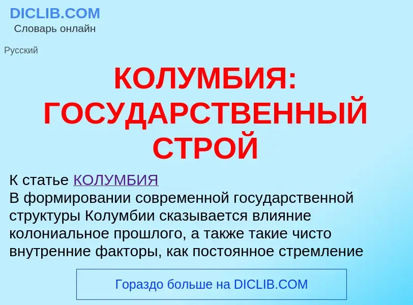 What is КОЛУМБИЯ: ГОСУДАРСТВЕННЫЙ СТРОЙ - definition