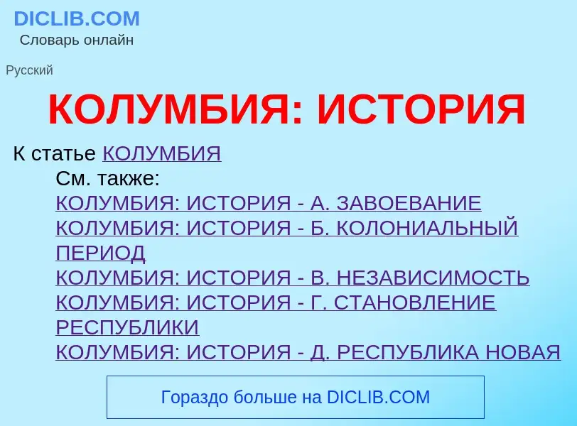 O que é КОЛУМБИЯ: ИСТОРИЯ - definição, significado, conceito