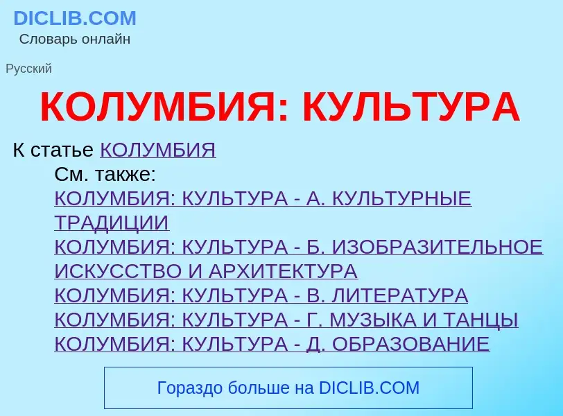 O que é КОЛУМБИЯ: КУЛЬТУРА - definição, significado, conceito