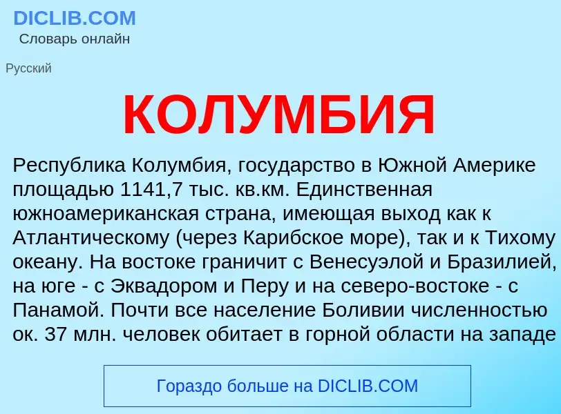 What is КОЛУМБИЯ - definition