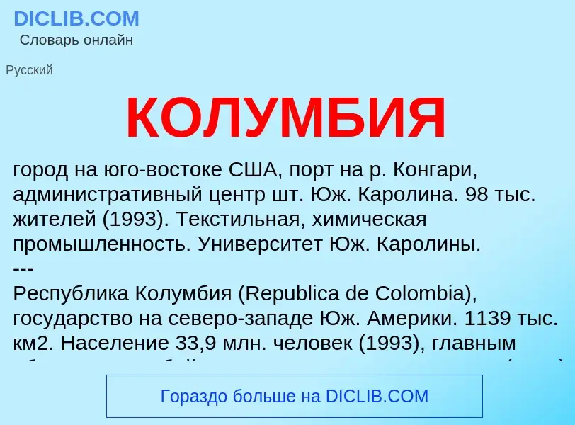 What is КОЛУМБИЯ - definition