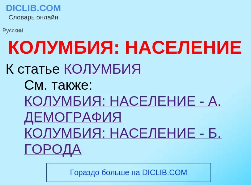 Что такое КОЛУМБИЯ: НАСЕЛЕНИЕ - определение