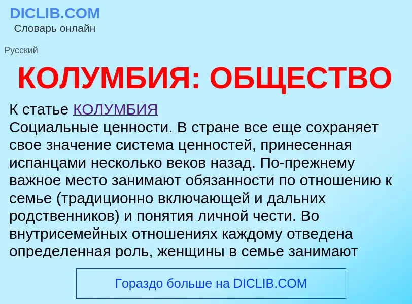 O que é КОЛУМБИЯ: ОБЩЕСТВО - definição, significado, conceito