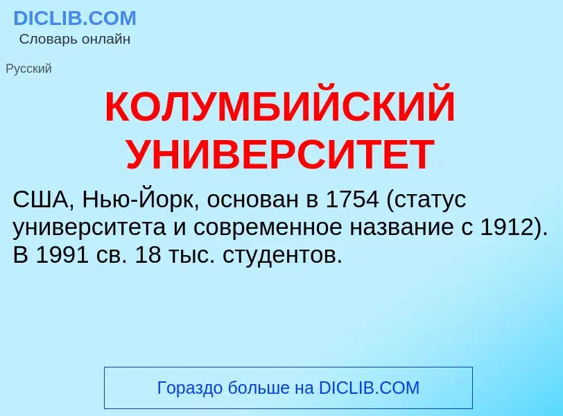 Что такое КОЛУМБИЙСКИЙ УНИВЕРСИТЕТ - определение