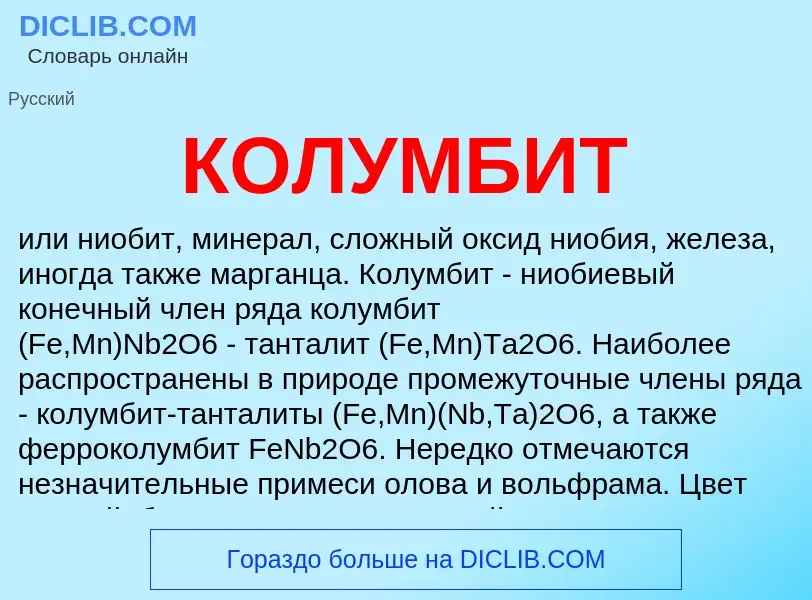 What is КОЛУМБИТ - definition