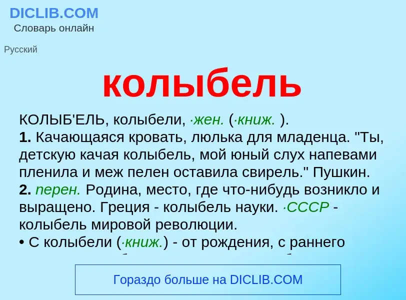 O que é колыбель - definição, significado, conceito