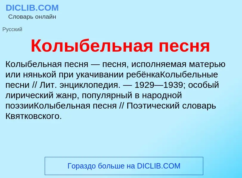 O que é Колыбельная песня - definição, significado, conceito