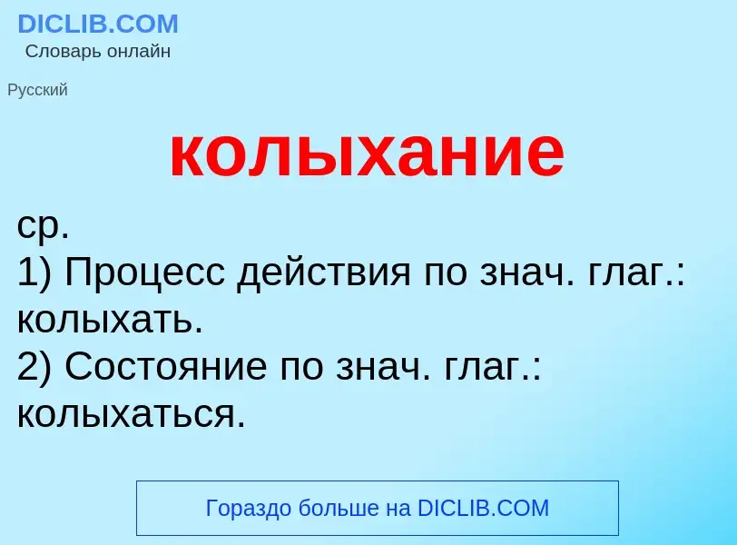 O que é колыхание - definição, significado, conceito