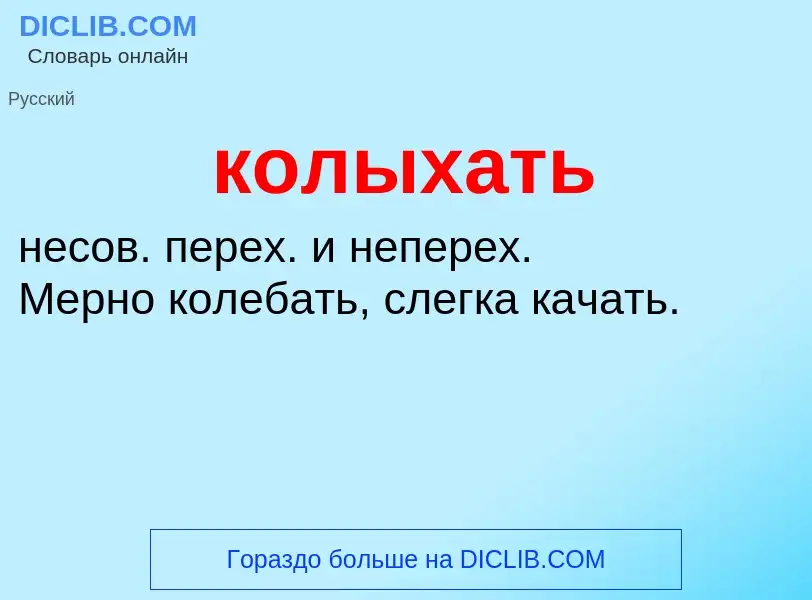 O que é колыхать - definição, significado, conceito