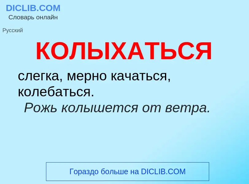 O que é КОЛЫХАТЬСЯ - definição, significado, conceito