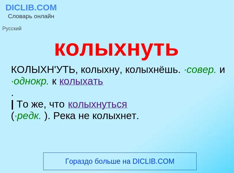 O que é колыхнуть - definição, significado, conceito