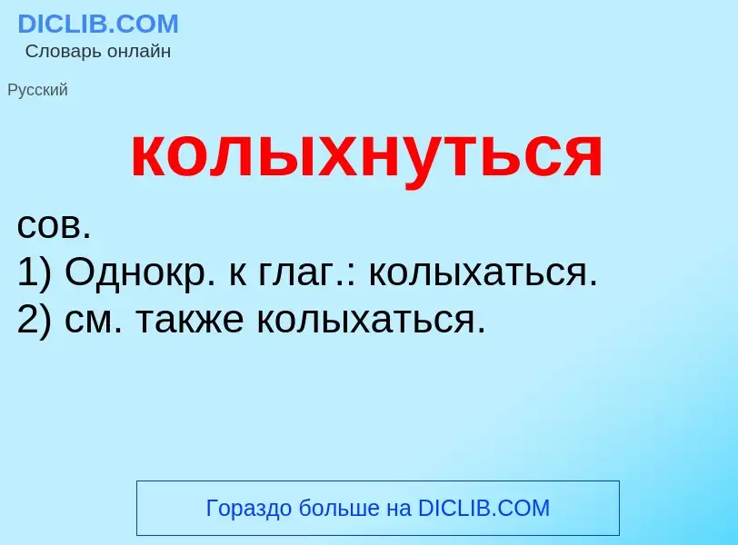 O que é колыхнуться - definição, significado, conceito