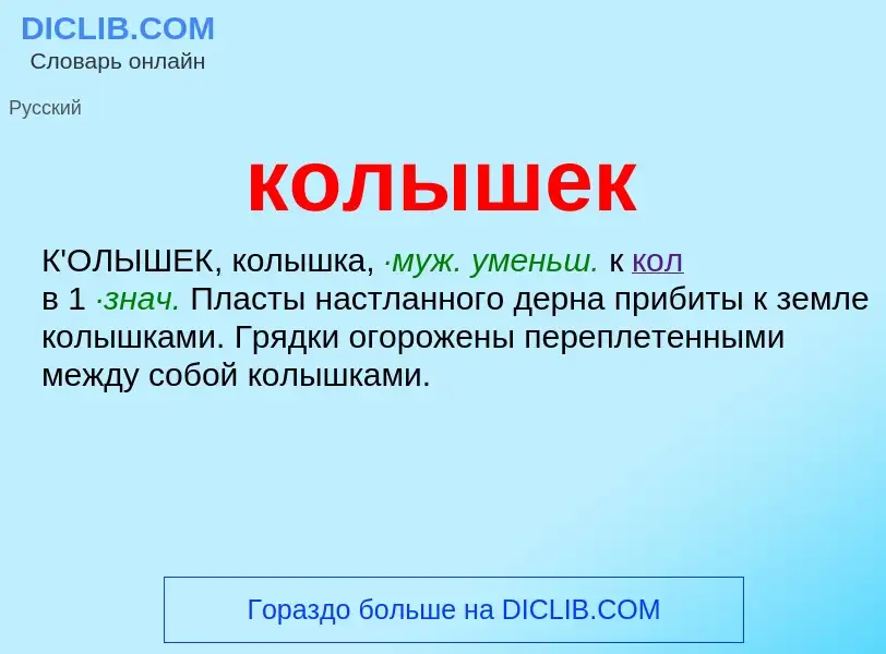 Wat is колышек - definition