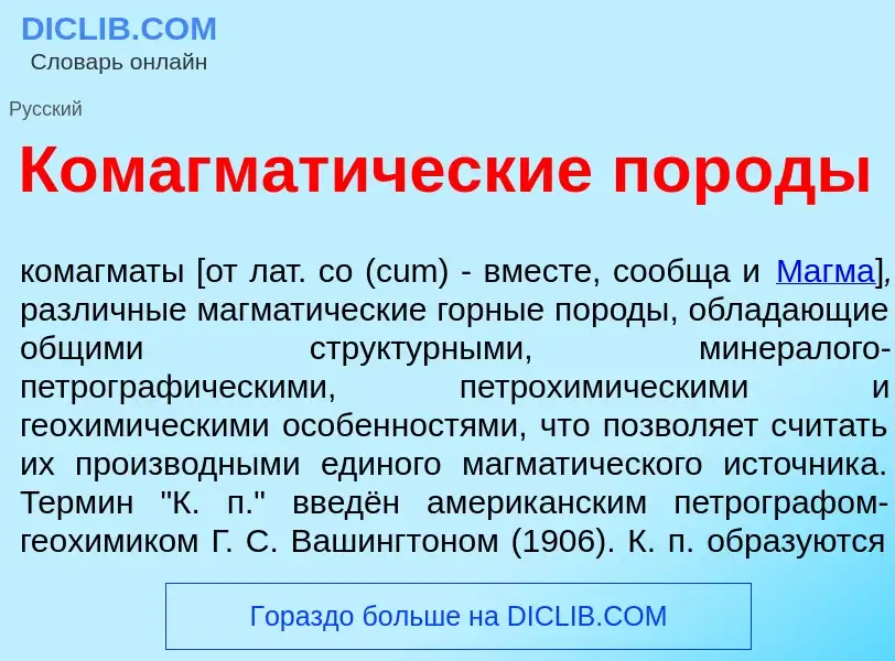 O que é Комагмат<font color="red">и</font>ческие пор<font color="red">о</font>ды - definição, signif