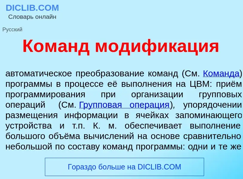 Что такое Ком<font color="red">а</font>нд модифик<font color="red">а</font>ция - определение