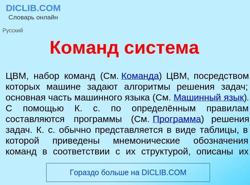 Was ist Ком<font color="red">а</font>нд сист<font color="red">е</font>ма - Definition