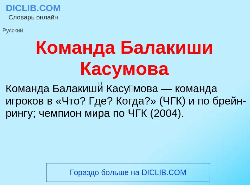 What is Команда Балакиши Касумова - definition