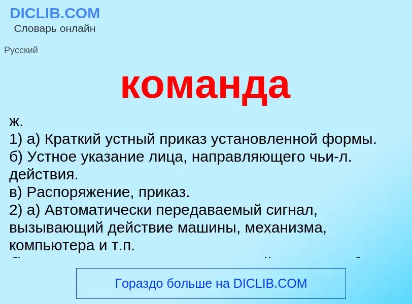 What is команда - meaning and definition