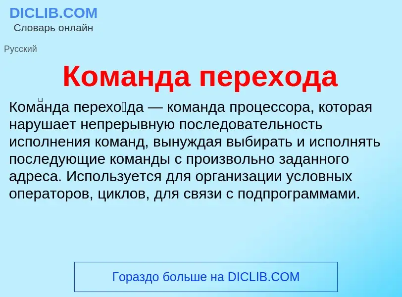O que é Команда перехода - definição, significado, conceito