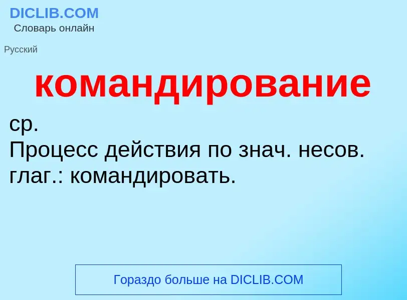 O que é командирование - definição, significado, conceito