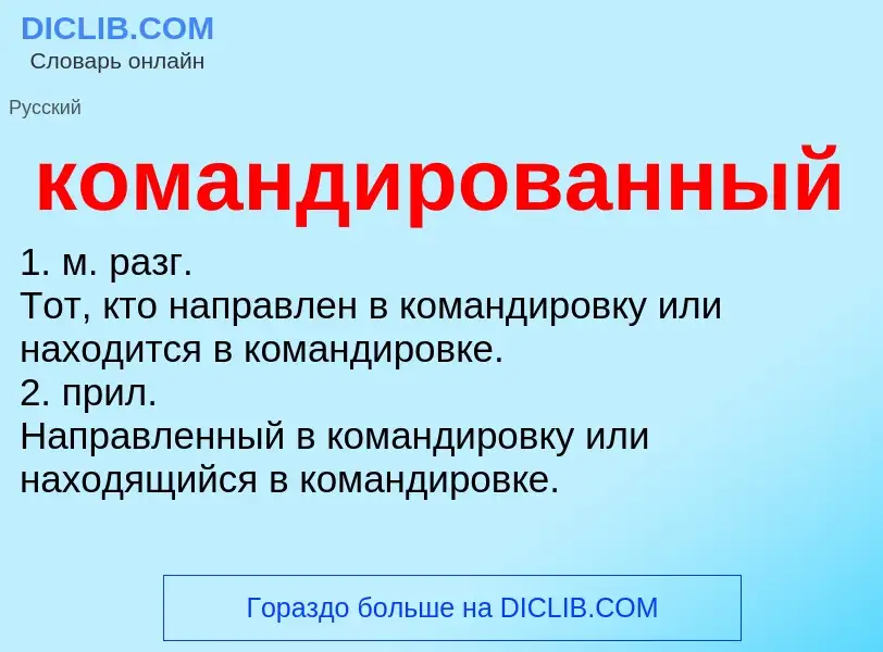 O que é командированный - definição, significado, conceito