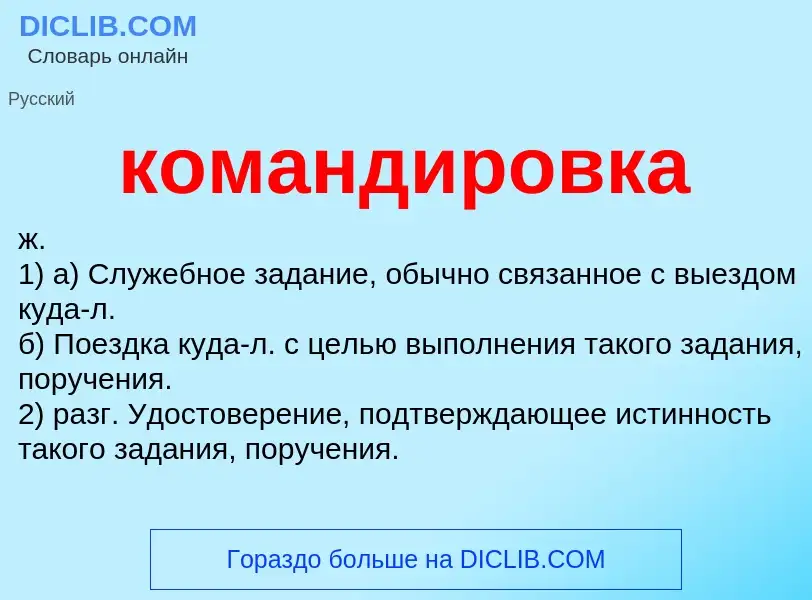 O que é командировка - definição, significado, conceito