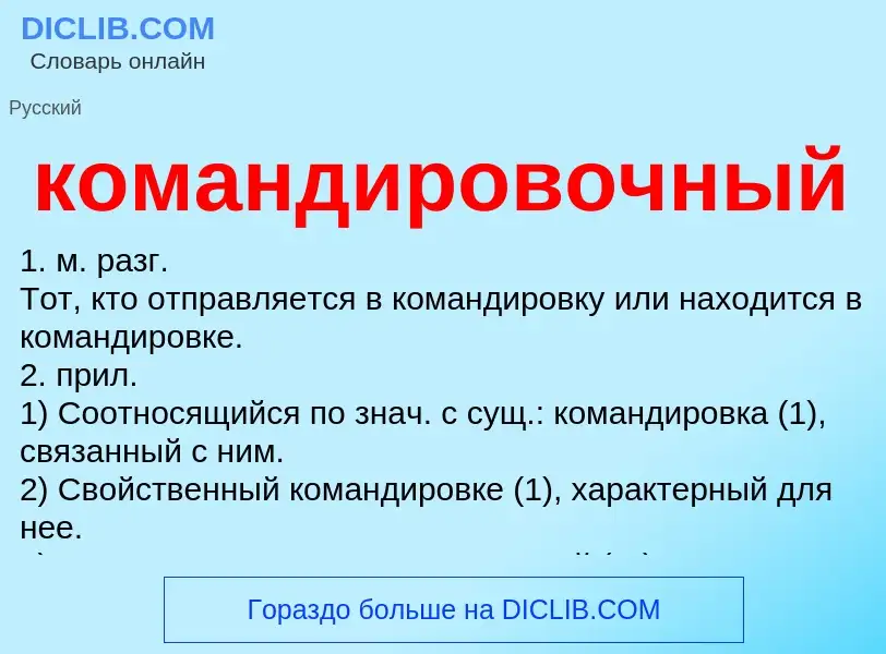 O que é командировочный - definição, significado, conceito