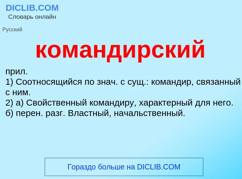 O que é командирский - definição, significado, conceito