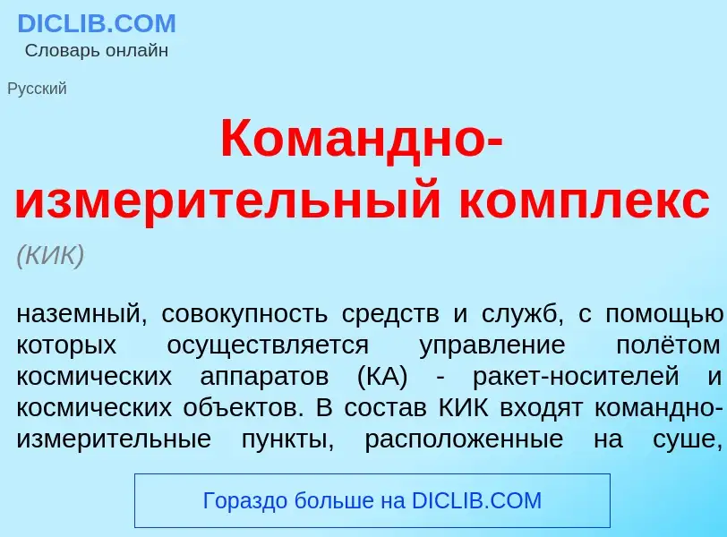 ¿Qué es Ком<font color="red">а</font>ндно-измер<font color="red">и</font>тельный к<font color="red">