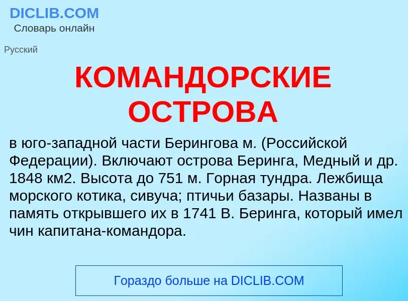 Что такое КОМАНДОРСКИЕ ОСТРОВА - определение