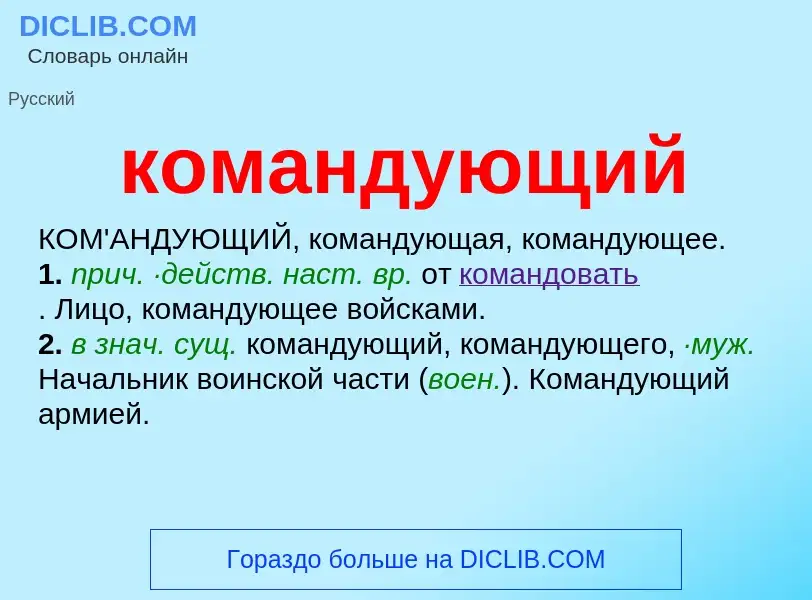 O que é командующий - definição, significado, conceito