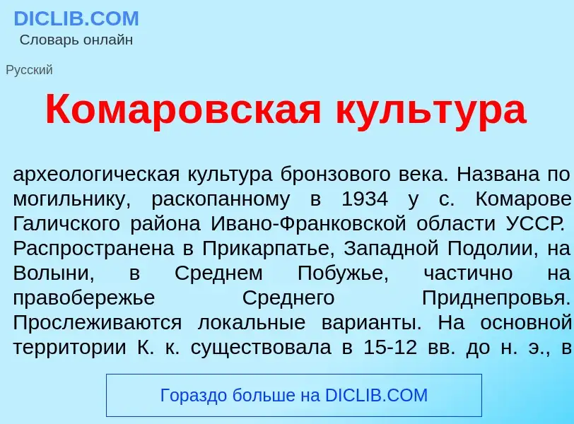 Che cos'è Комар<font color="red">о</font>вская культ<font color="red">у</font>ра - definizione