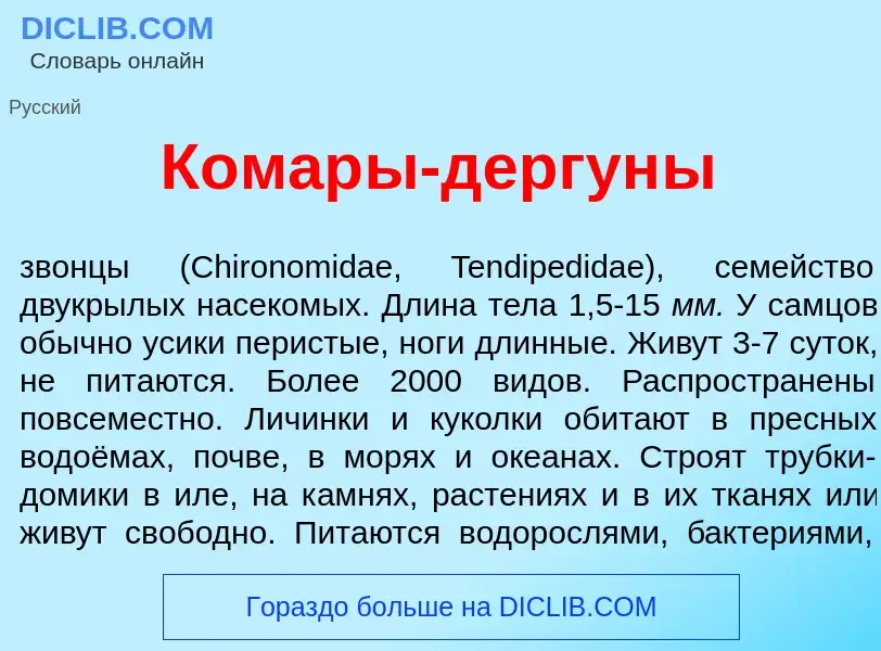 Wat is Комар<font color="red">ы</font>-дергун<font color="red">ы</font> - definition