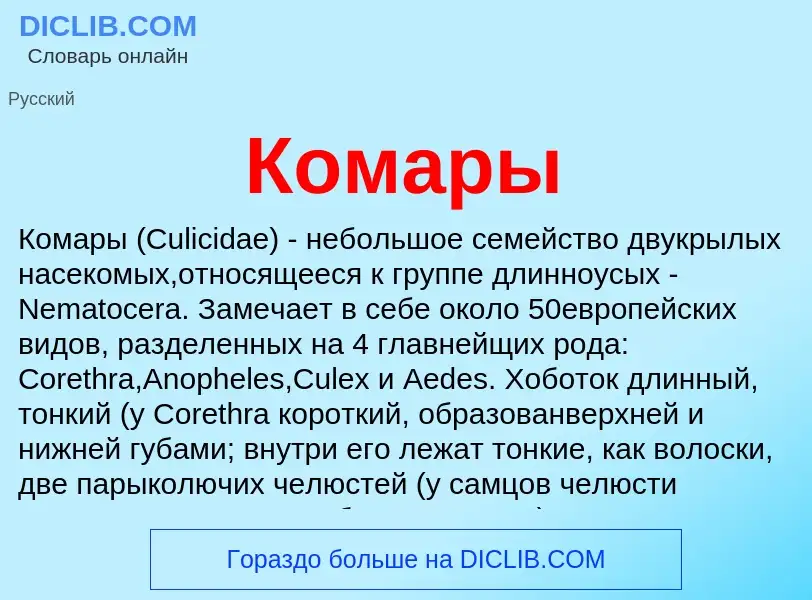 What is Комары - meaning and definition