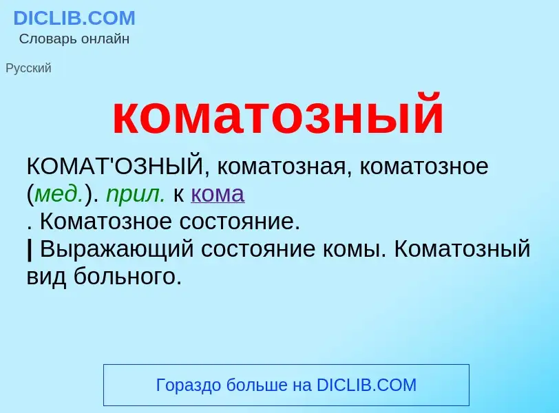 Wat is коматозный - definition