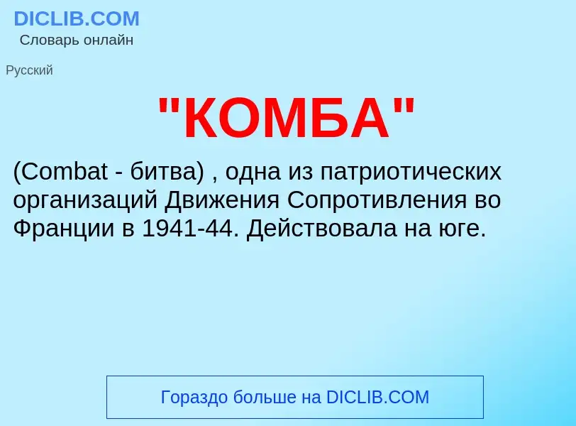 ¿Qué es "КОМБА"? - significado y definición