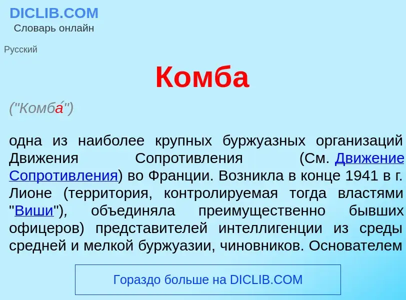 Τι είναι Комб<font color="red">а</font> - ορισμός