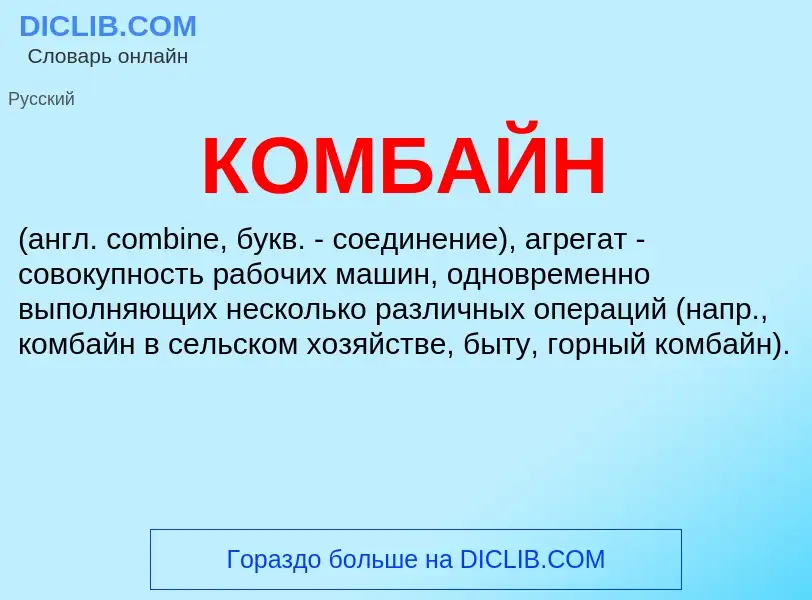 Was ist КОМБАЙН - Definition