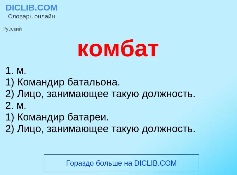 Что такое комбат - определение